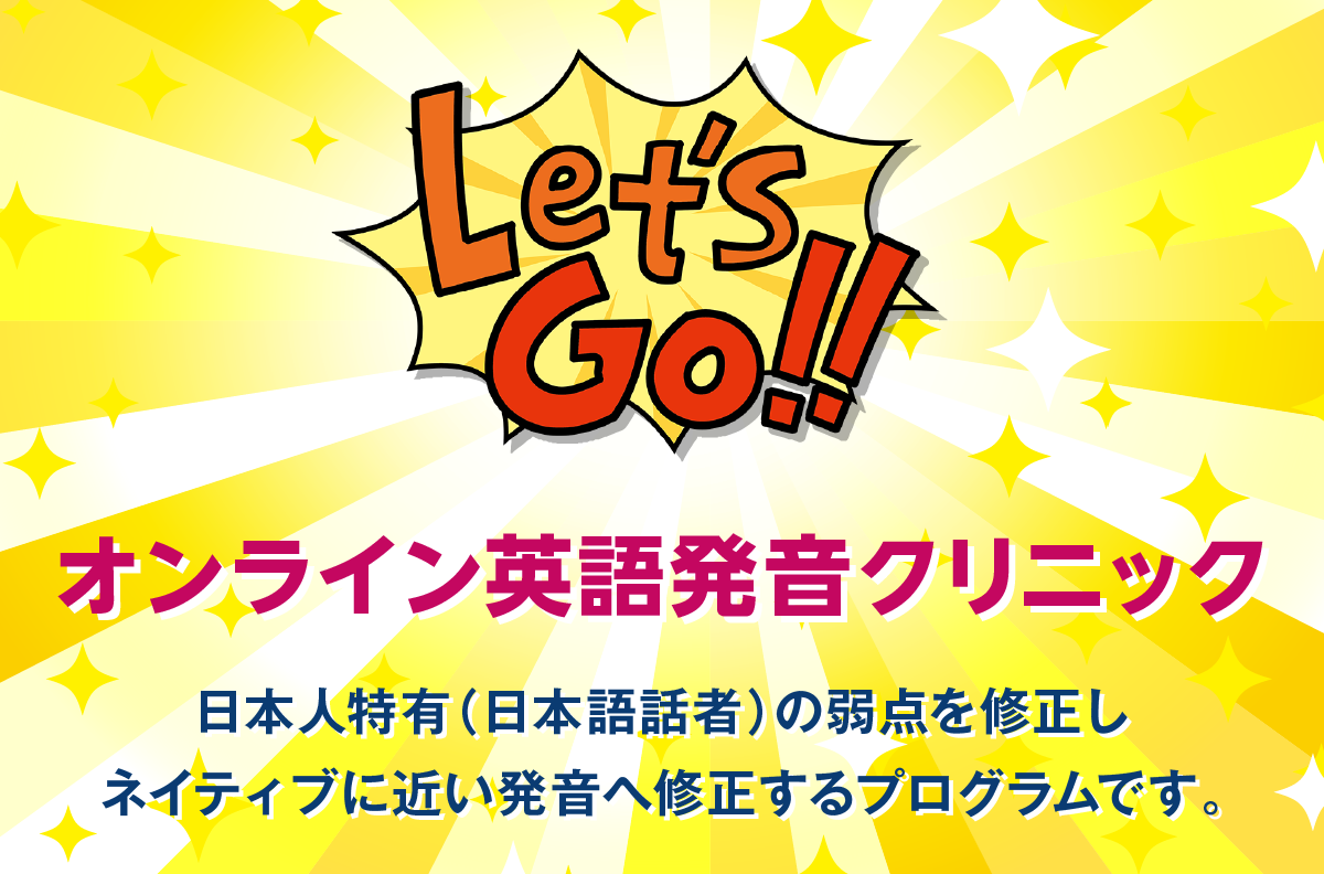 オンライン英語発音クリニック
