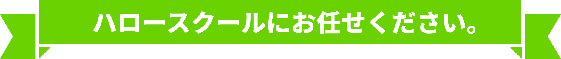 ハロースクールにお任せください